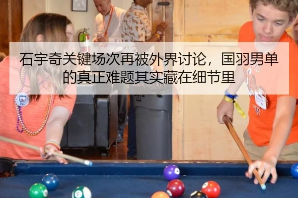 石宇奇关键场次再被外界讨论，国羽男单的真正难题其实藏在细节里（JINNIAN）